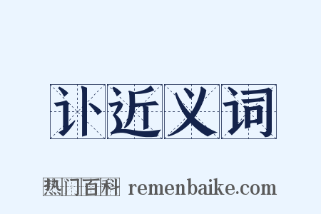 讣近义词是什么意思的图片